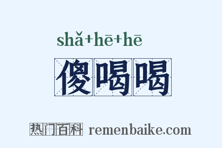 傻喝喝是什么意思的图片